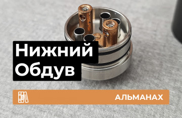 Нижний обдув