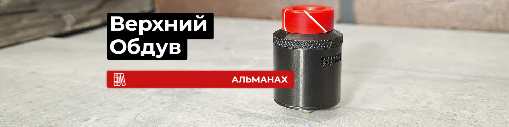 Верхний обдув