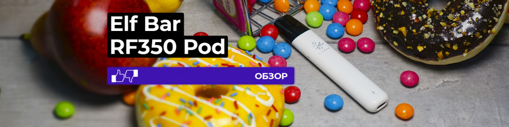Обзор Elf Bar RF350 Pod