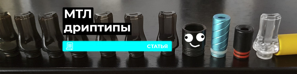 Как выбрать дриптип для MTL