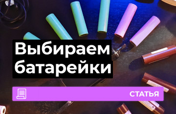 Какие аккумуляторы выбрать для вейпа?