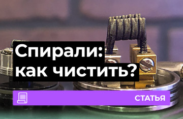 Как чистить спирали