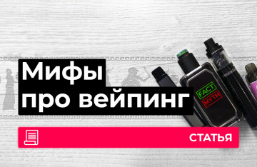 Мифы и правда про электронные сигареты