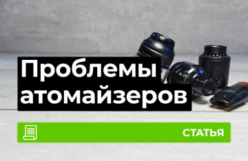 Проблемы с атомайзером