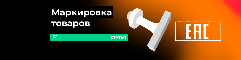Обязательная маркировка товаров