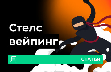 Стелс вейпинг