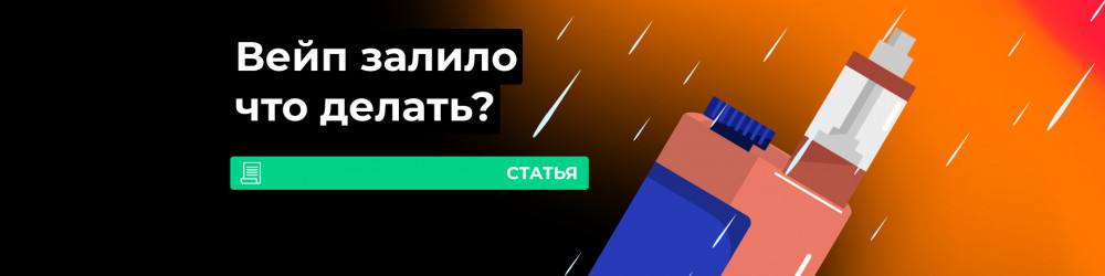 Что делать, если в вейп попала вода
