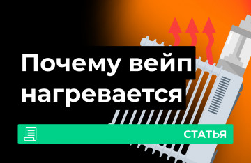 Почему вейп нагревается