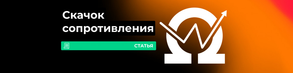 Скачет сопротивление в вейпе: что делать?