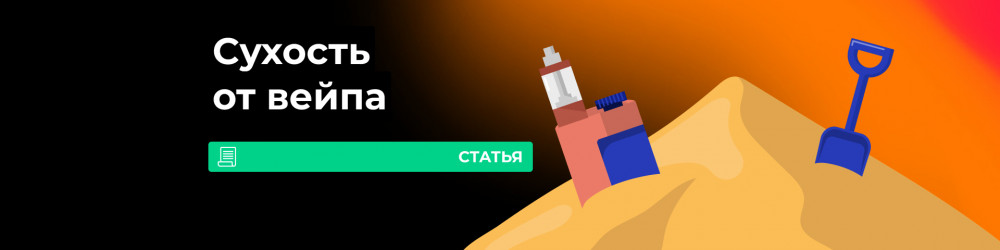 Сухость от вейпа