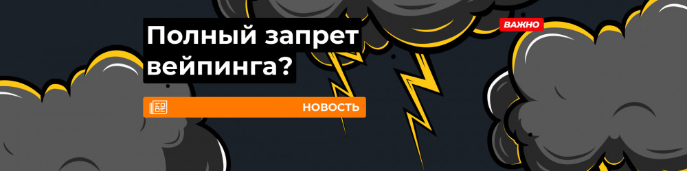 Поправки о запрете вейпов в Госдуме: чего ждать?