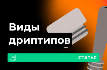 Какие бывают дриптипы