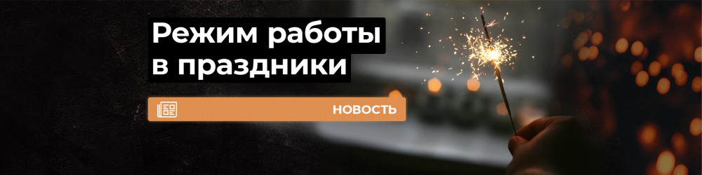 Режим работы в новогодние праздники 2020-2021