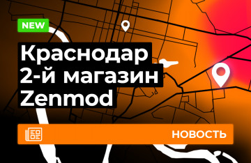 Второй Zenmod в Краснодаре