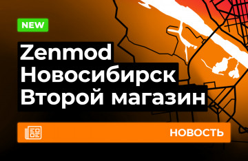Второй Zenmod в Новосибирске