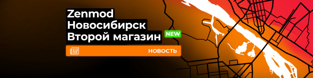 Второй Zenmod в Новосибирске