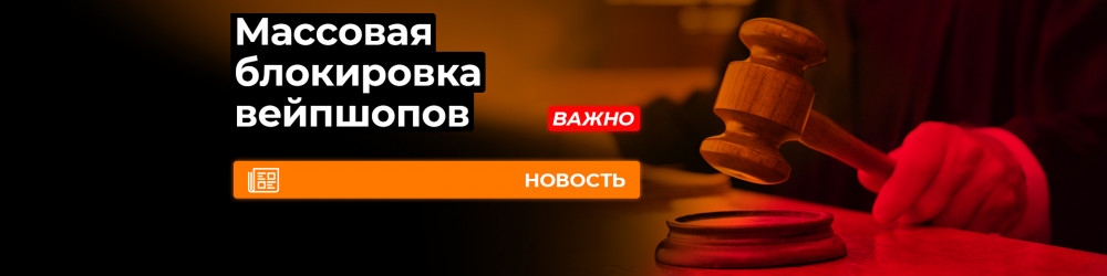 Массовая блокировка вейпшопов