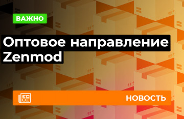 Оптовое направление Zenmod